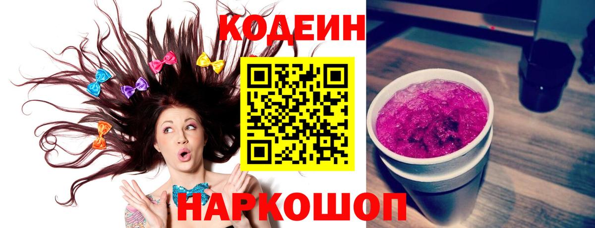Кодеин напиток Lean (лин)  Кодеиновый сироп Lean Purple Drank  купить наркотики сайты  Вход с VPN  Подольск 